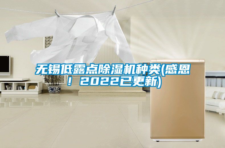無錫低露點除濕機種類(感恩！2022已更新)