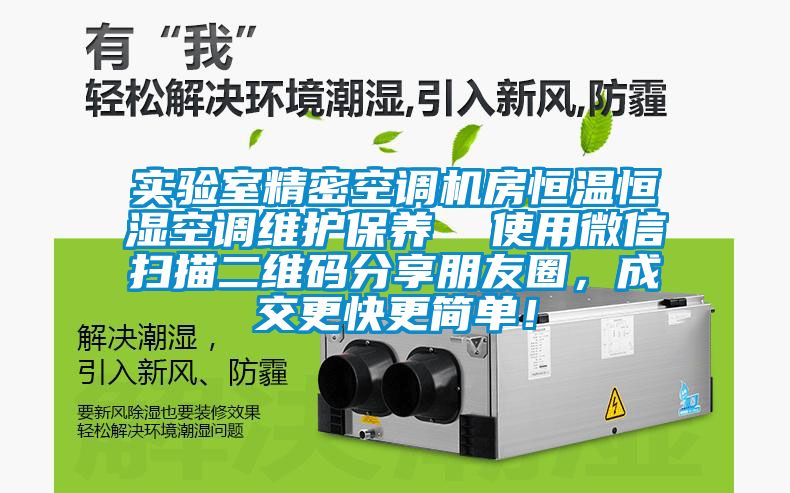 實驗室精密空調(diào)機房恒溫恒濕空調(diào)維護保養(yǎng)  使用微信掃描二維碼分享朋友圈，成交更快更簡單！