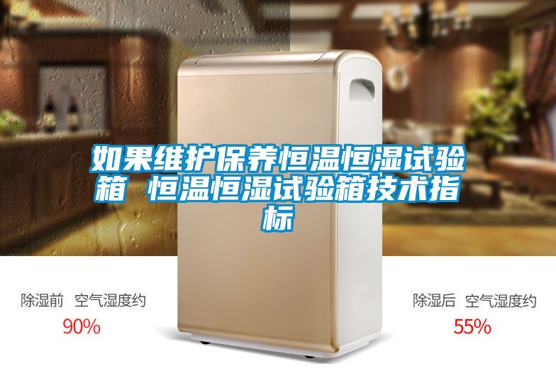 如果維護(hù)保養(yǎng)恒溫恒濕試驗箱 恒溫恒濕試驗箱技術(shù)指標(biāo)