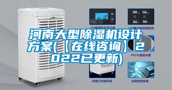 河南大型除濕機(jī)設(shè)計(jì)方案(【在線(xiàn)咨詢(xún)】2022已更新)