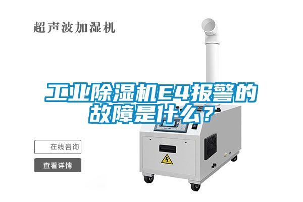 工業(yè)除濕機(jī)E4報(bào)警的故障是什么？