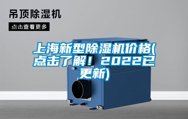 上海新型除濕機價格(點擊了解！2022已更新)