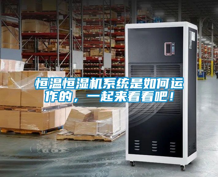 恒溫恒濕機系統(tǒng)是如何運作的，一起來看看吧！