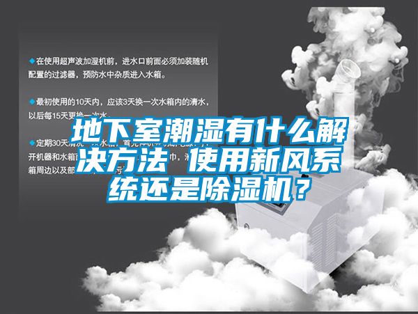 地下室潮濕有什么解決方法 使用新風(fēng)系統(tǒng)還是除濕機(jī)？