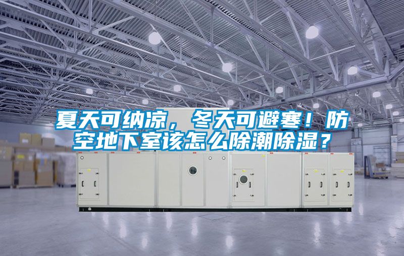 夏天可納涼，冬天可避寒！防空地下室該怎么除潮除濕？
