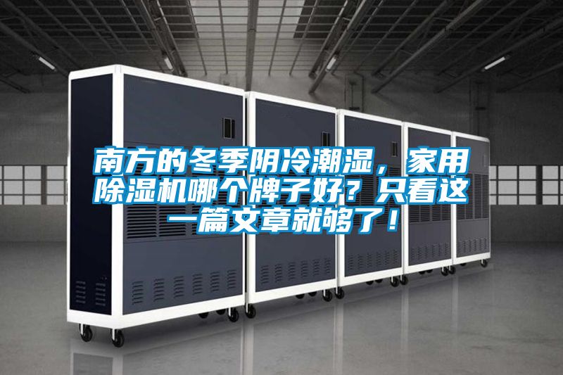 南方的冬季陰冷潮濕，家用除濕機哪個牌子好？只看這一篇文章就夠了！