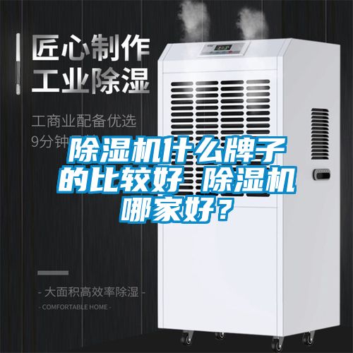 除濕機(jī)什么牌子的比較好 除濕機(jī)哪家好？