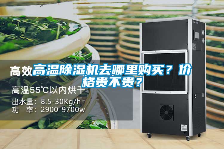 高溫除濕機(jī)去哪里購(gòu)買？?jī)r(jià)格貴不貴？