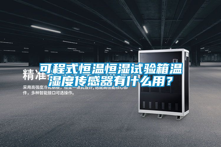 可程式恒溫恒濕試驗箱溫濕度傳感器有什么用？