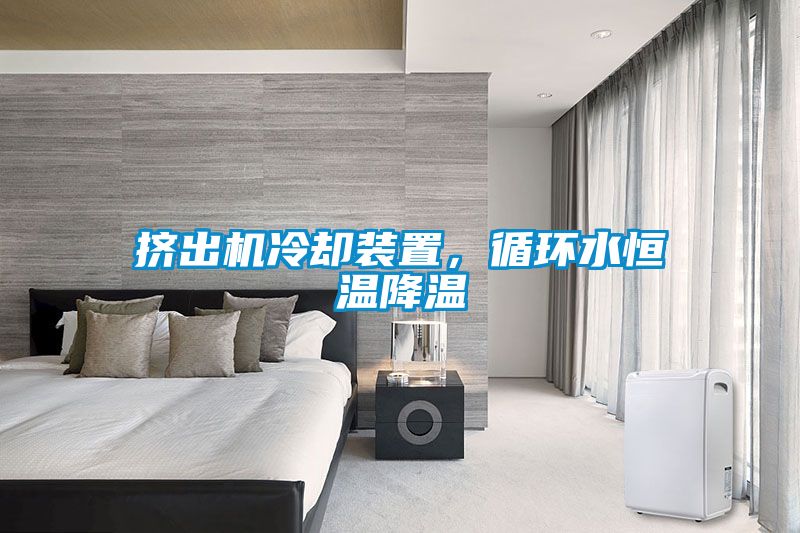 擠出機(jī)冷卻裝置，循環(huán)水恒溫降溫