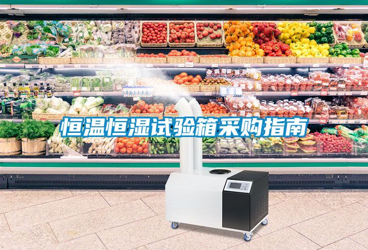 恒溫恒濕試驗(yàn)箱采購(gòu)指南