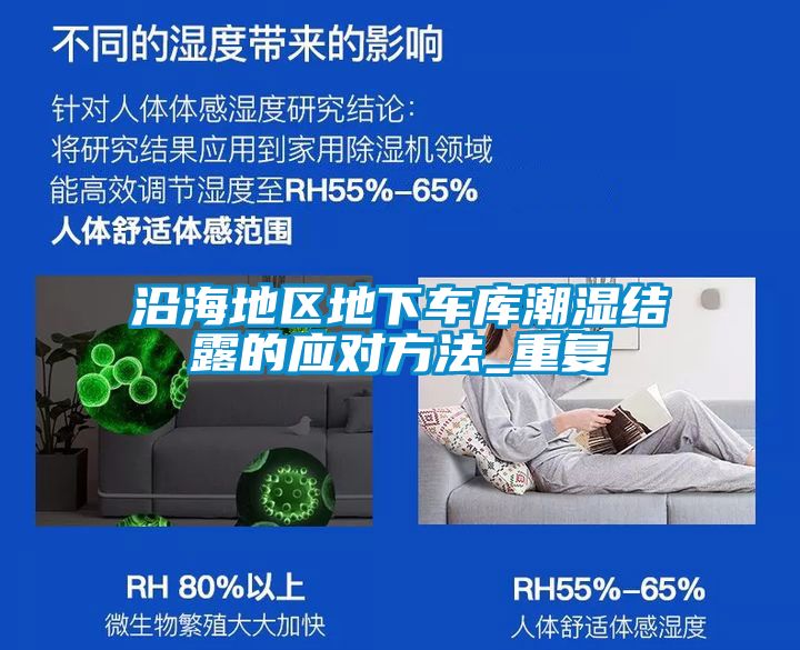 沿海地區(qū)地下車庫潮濕結(jié)露的應對方法_重復