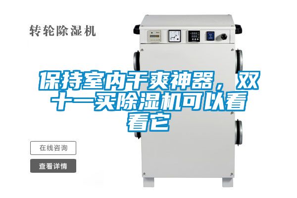 保持室內(nèi)干爽神器，雙十一買除濕機(jī)可以看看它