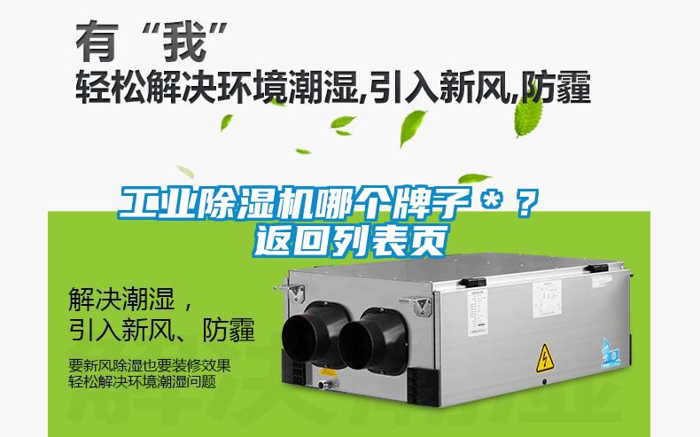 工業(yè)除濕機哪個牌子＊？ 返回列表頁