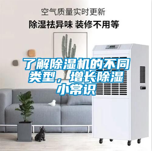 了解除濕機(jī)的不同類型，增長除濕小常識