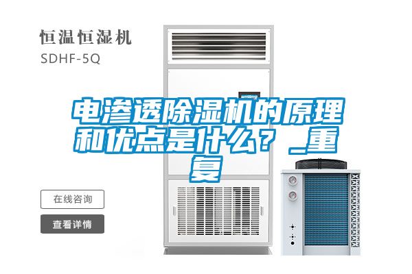 電滲透除濕機(jī)的原理和優(yōu)點(diǎn)是什么？_重復(fù)