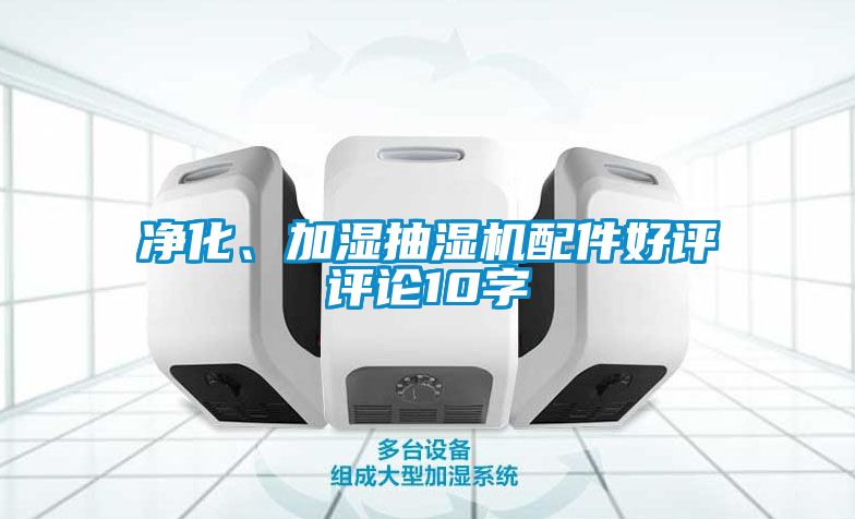 凈化、加濕抽濕機配件好評評論10字
