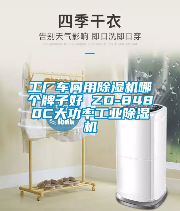 工廠車間用除濕機(jī)哪個牌子好 ZD-8480C大功率工業(yè)除濕機(jī)