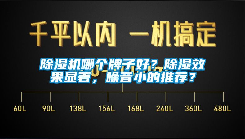 除濕機哪個牌子好？除濕效果顯著，噪音小的推薦？