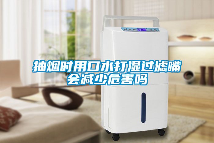 抽煙時(shí)用口水打濕過濾嘴會(huì)減少危害嗎