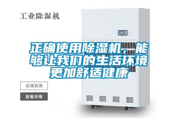 正確使用除濕機(jī)，能夠讓我們的生活環(huán)境更加舒適健康