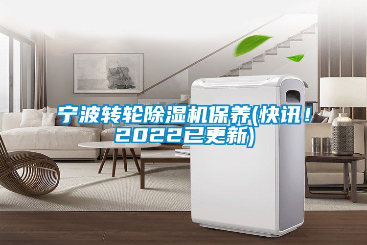 寧波轉輪除濕機保養(yǎng)(快訊！2022已更新)