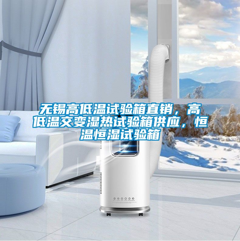 無(wú)錫高低溫試驗(yàn)箱直銷，高低溫交變濕熱試驗(yàn)箱供應(yīng)，恒溫恒濕試驗(yàn)箱