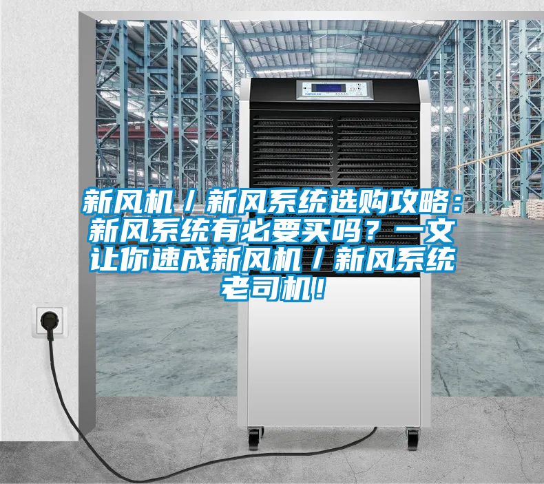 新風(fēng)機(jī)／新風(fēng)系統(tǒng)選購攻略：新風(fēng)系統(tǒng)有必要買嗎？一文讓你速成新風(fēng)機(jī)／新風(fēng)系統(tǒng)老司機(jī)！