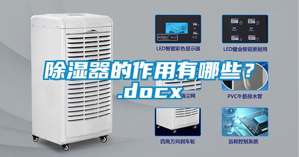 除濕器的作用有哪些？.docx