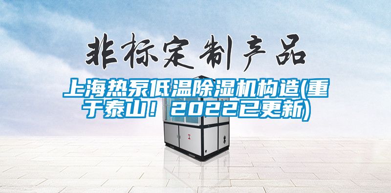 上海熱泵低溫除濕機(jī)構(gòu)造(重于泰山！2022已更新)