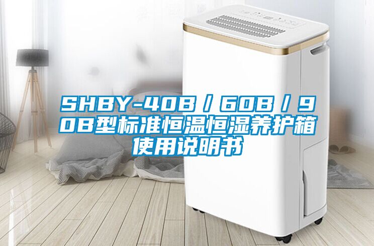 SHBY-40B／60B／90B型標準恒溫恒濕養(yǎng)護箱使用說明書