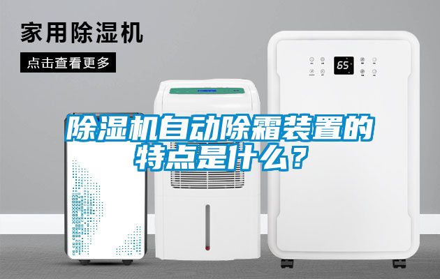 除濕機自動除霜裝置的特點是什么？