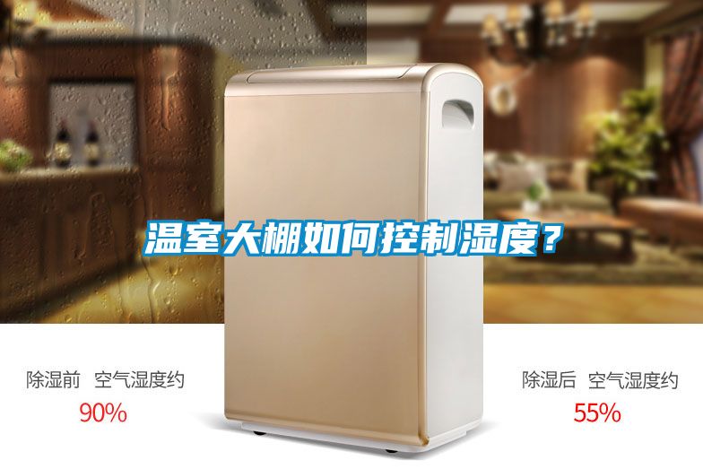 溫室大棚如何控制濕度？