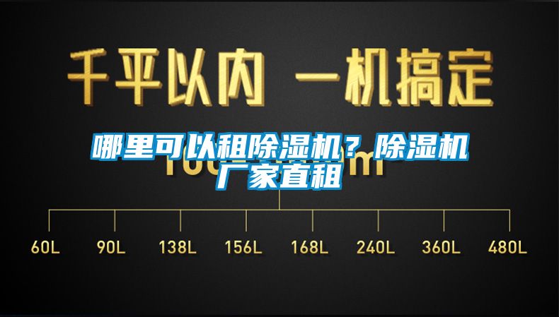 哪里可以租除濕機？除濕機廠家直租