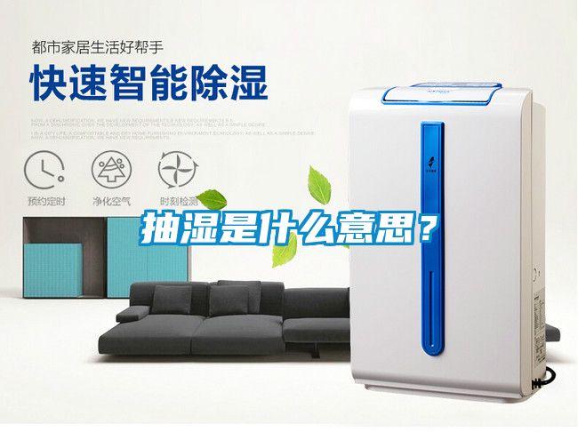 抽濕是什么意思？