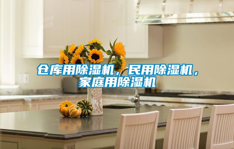 倉庫用除濕機(jī)，民用除濕機(jī)，家庭用除濕機(jī)