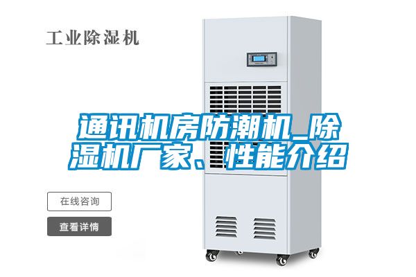 通訊機(jī)房防潮機(jī)_除濕機(jī)廠家、性能介紹