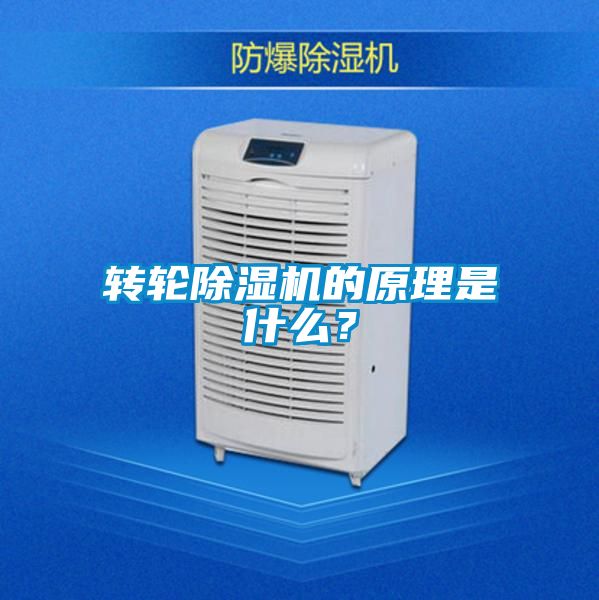 轉(zhuǎn)輪除濕機(jī)的原理是什么？