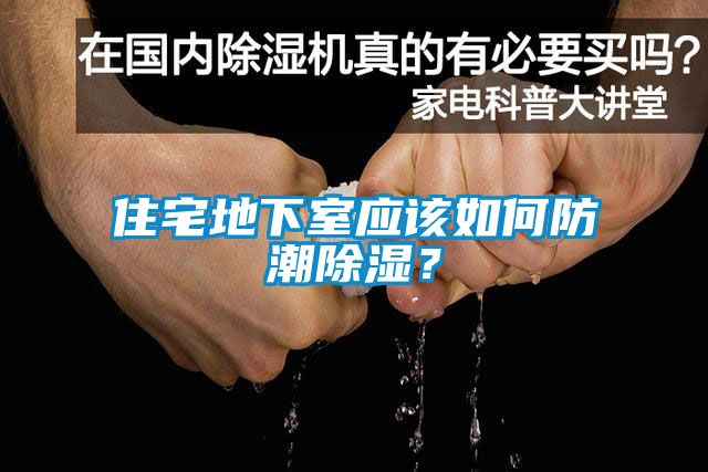 住宅地下室應(yīng)該如何防潮除濕？