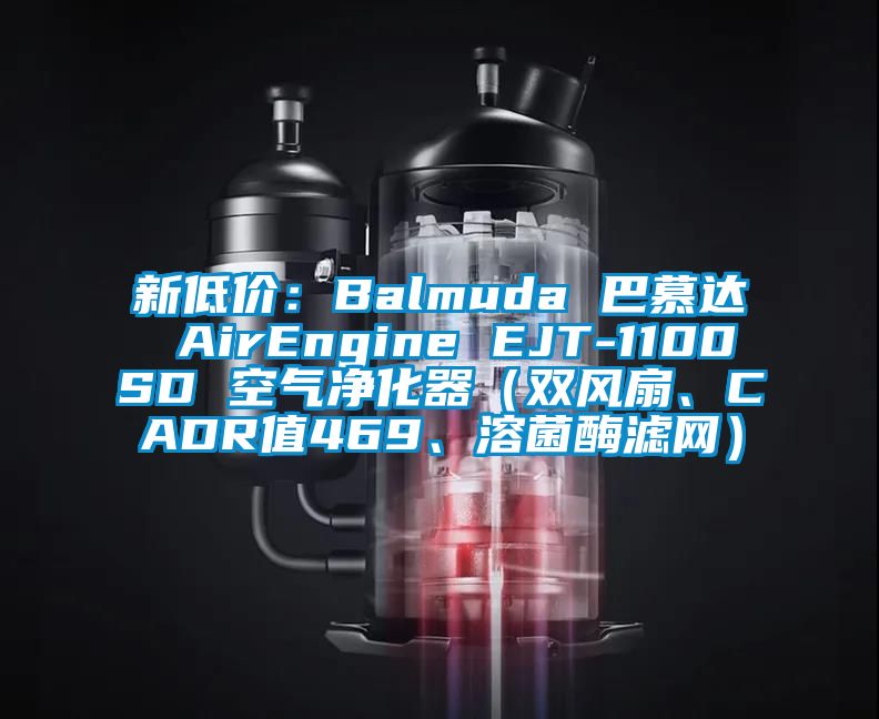 新低價(jià)：Balmuda 巴慕達(dá) AirEngine EJT-1100SD 空氣凈化器（雙風(fēng)扇、CADR值469、溶菌酶濾網(wǎng)）