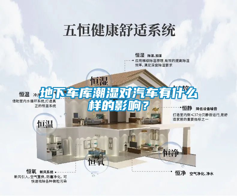 地下車庫潮濕對汽車有什么樣的影響？