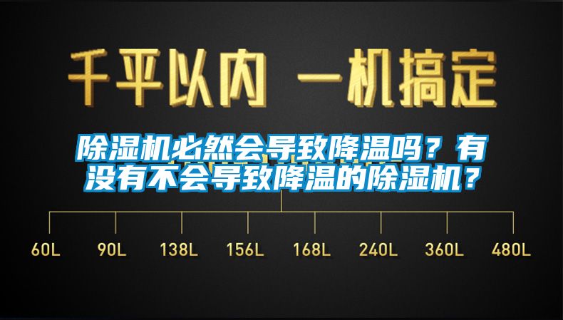 除濕機(jī)必然會(huì)導(dǎo)致降溫嗎？有沒有不會(huì)導(dǎo)致降溫的除濕機(jī)？