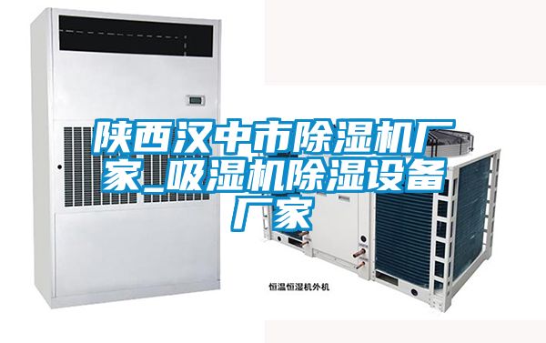 陜西漢中市除濕機廠家_吸濕機除濕設(shè)備廠家