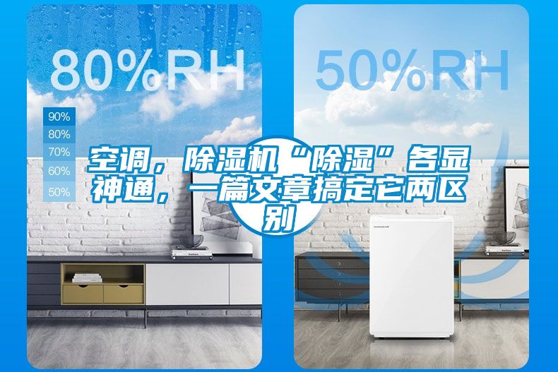 空調(diào)，除濕機(jī)“除濕”各顯神通，一篇文章搞定它兩區(qū)別