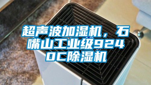 超聲波加濕機(jī)，石嘴山工業(yè)級(jí)9240C除濕機(jī)