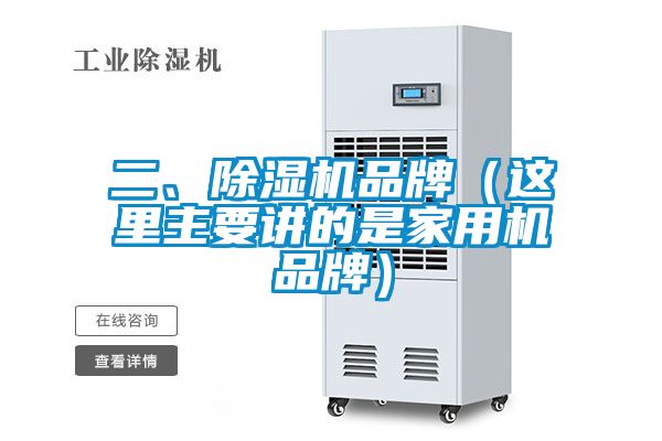 二、除濕機(jī)品牌（這里主要講的是家用機(jī)品牌）