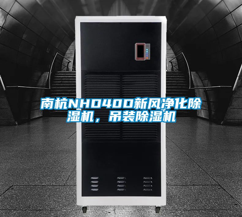 南杭NHD40D新風(fēng)凈化除濕機(jī)，吊裝除濕機(jī)