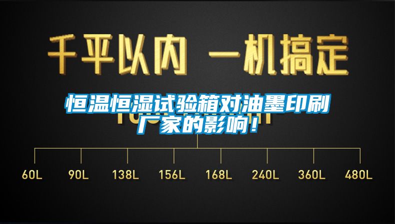 恒溫恒濕試驗箱對油墨印刷廠家的影響！