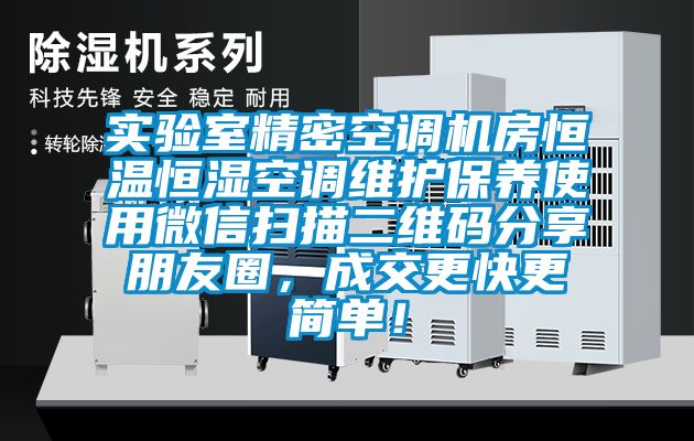 實驗室精密空調(diào)機房恒溫恒濕空調(diào)維護保養(yǎng)使用微信掃描二維碼分享朋友圈，成交更快更簡單！
