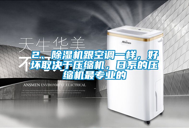 2、除濕機跟空調(diào)一樣，好壞取決于壓縮機，日系的壓縮機最專業(yè)的